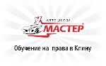 "Актуальная информация об автошколе «МАСТЕР»,  г.  Клин,  на 2022 год

Полное название образовательного учреждения - НОЧУ ДПО «Автошкола МАСТЕР»"",  Директор автошколы Большаков Владимир Александров ...