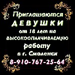 Разное объявление но. 2562020: ВЫСОКООПЛАЧИВАЕМАЯ РАБОТА ДЛЯ ДЕВУШЕК.  З/П от 300000 р.