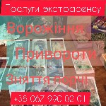 Послуги екстрасенсу Львів.  Приворот по фото.  Відворот від коханки.  Ворожка Львів.  Зняття порчі Львів.  Магічна допомога Львів.  Допомога мага Львів
Беруся за найскладніші ситуації та гарантую рез ...