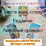 Няни, бебиситеры объявление но. 2579599: Снятие порчи Кропивницкий.  Любовный приворот Кропивницкий