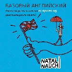 "Начальный уровень английского по-простому,  даже если не умеете читать!
По авторской методике от natali_nauchi (профиль в Instagram).  
Получите:  
- умение непринужденно общаться в англоговорящей ...