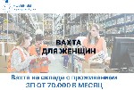 РАБОТА ВАХТОЙ В МОСКВЕ и Московской области на производстве одежды и косметики.  

ЗП 2000-2580 руб за смену!!!
ВЫПЛАТЫ 2 раза в месяц,  ВОВРЕМЯ И ПОЛНОСТЬЮ! И аванс каждую неделю по пятницам до 5  ...