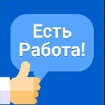 💥 Ищите постоянную работу или подработку со свободным,  гибким или пятидневным графиком?
👍 Унас есть вакансии для всех,  студентов,  женщин и мужчин.  

👉ВЫ ОБЯЗАТЕЛЬНО НАЙДЁТЕ РАБОТУ НА САЙТЕ ...