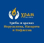 Храм онлайн
"Паломничество на Святую Землю
Мы находимся непосредственно в Израиле и представляем службу ""Храм онлайн"" по подаче онлайн записок,  заказу молебнов и треб в церкви и монастыри,  к дос ...