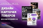 Создам дизайн карточек товара для маркетплейсов Wildberries и OZON.  Здравствуйте! Зовут меня Александр,  и я в веб дизайне с 2016 года.  Занимался изготовлением баннеров для рекламы,  дизайном сайтов ...