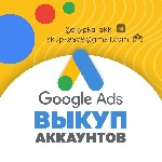Разное объявление но. 2606900: Выкуп аккаунтов Google Adwords,  возраст от 3 месяцев