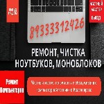 Ремонт компьютеров, техники, электроники объявление но. 2607683: Чистка ноутбука от пыли.  Выезд на дом.  Частный мастер в Красноярске