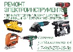 Ремонт компьютеров, техники, электроники объявление но. 2632567: Ремонт электроинструмента в г.  Гатчина