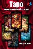 Таролог,  нумеролог,  предлагает:  расклад карт Таро для разбора сложной ситуации в отношении с партнером,  в семье,  на работе,  что ждет в будущем.  Расклад на здоровье.  Нумерологический подсчет по ...