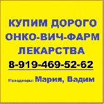 Куплю быстро онко-вич лекарства Дорого,  по всей России:  Звоните Тел:  ‪8-919-469-52-62 WhatsApp,  Viber MMS,  SMS,  E-mail:  ‪kvb1507@yandex.  ru‬‬ ...