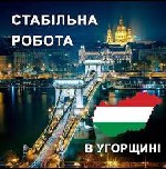 Запрошуємо на підприємство «Taewoong Precision Hungary KFT» в м.  Тата та в м.  Фот (біля м.  Будапешт) по виготовленню деталей для автомобілів.  
Оформлення офіційне.  Документи виготовляємо безкошт ...