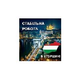 Запрошуємо на підприємство «Taewoong Precision Hungary KFT» в м.  Гёдёллё (поряд з м.  Будапешт) по виготовленню деталей для автомобілів.  
Оформлення офіційне.  Документи виготовляємо безкоштовно.   ...