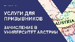 Наша компания оказывает услуги помощи в поступлении во все университеты Австрии удаленно.  Более 10 лет мы занимаемся тем (в этом легко убедиться из данных о компании в открытом доступе и возрасте дом ...