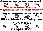 OPTS.  SHOP – это оптовый магазин продаж мото запчастей.  Так же мы занимается отдельно поставками контейнеров с запчастями нашим крупнооптовым клиентам.  Мы предлагаем запчасти на мототехнику:  скуте ...