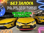 Такси, пассажирские перевозки объявление но. 2699527: Аренда авто под такси без залога