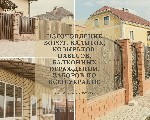 Изготовление ворот,  калиток,  козырьков,  навесов,  балконных ограждений,  заборов по всей Украине

Наше производство работает с 2004 года,  за долгие годы мы успели завоевать доверие не только в К ...