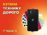 "Скупаем телефоны,  ноутбуки,  планшеты и другую компьютерную и бытовую технику по выгодным ценам.  Деньги сразу!

Предварительная онлайн-оценка.  Отправьте нам наименование,  характеристики и фото  ...