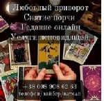 Денежная магия.  Снятие порчи .  Все виды гаданий.  Услуги ясновидящей.  Приворот.  Гадание.  Отворот.  Таролог.  Услуги таролога.  Снятие сглаза.  Снятие негатива.  Возврат любимых.  Таролог.  Снятие ...