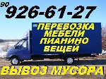 Перевозка мебели,  пианино,  вещей,  техники.  
Разборка,  сборка,  упаковка мебели,  вещей.  
Вывоз строй мусора,  старой мебели,  хлама.909266127 ...