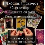 Таролог.  Снятие порчи.  Снятие порчи .  Все виды гаданий.  Приворот.  Гадание.  Отворот.  Таролог.  Услуги таролога.  Снятие сглаза.  Снятие негатива.  Услуги ясновидящей.  Денежная магия.  Возврат л ...