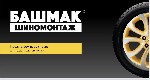 Сеть шиномонтажных пунктов «Башмак»,  арендует земельные участки для установки нестационарных павильонов в Одинцово и Красногорске.  Рассмотрим варианты размещения на АЗС,  автомойках,  парковки,  пар ...
