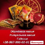 Услуги мага Львов.  Сильный Приворот во Львове.  Гадание на Таро Львов.  Заговоры
Делаю сильный любовный приворот по белой и черной магии,  магии вуду.  Приворот,  приворожить парня,  приворожить дев ...