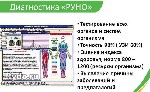 Тестирование всего оpганизма - диагностика РУНO по принципу «одного окна».  
В течение часа человек сможет получить полную информацию о состоянии своего здоровья,  как психоэмоционального,  так и физ ...