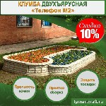 Строительные материалы объявление но. 2755879: Клумба «Телефон М2»