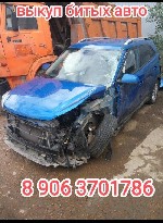 Такси, пассажирские перевозки объявление но. 2758504: Выкуп битых авто.  Выкуп авто после дтп