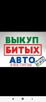 Такси, пассажирские перевозки объявление но. 2758837: Выкуп битых авто.  Выкуп авто после дтп