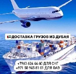 Грузоперевозки, переезды, грузчики объявление но. 2763615: Доставка грузов и товаров из Дубая и ОАЭ с гарантией!Ереван