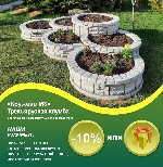 Мастерская "ArtCraft" предлагает уникальную трёхъярусную клумбу "Кружево М3" со скидкой 10% или клумбой "Башня" в подарок!

При заказе от 50 000 рублей,  доставка по Московской области бесплатно!
 ...