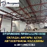 Выполняем проектирование и монтаж промышленного отопления под ключ производственных и административных зданий (склады,  ангары,  цеха,  магазины,  торговые центры,  спортклубы,  автосервисы,  промтепл ...