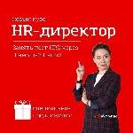 HR-директор - это одна из ключевых фигур в любой компании.  Школа HR компас даёт возможность HR-директорам,  рекрутерам повысить свою квалификацию и стать востребованными для бизнеса.  
Школа была ос ...