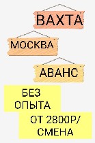 Срочно!!!

На склад требуется комплектовщик на вахту от 30 смен.  

Обязанности:  

Работа на приёмке и сортировке продукции Яндекс-Маркет со сканером ТСД;  

Требования:  

Без опыта - обуч ...