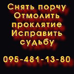 Снятие порчи в Виннице.  Отмолить проклятие,  снять порчу,  сглаз,  венец в Виннице.  

Качественная работа и гарантированный результат.  

Безошибочно определю по вашей фотографии причину ваших н ...
