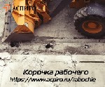 Вы рабочий и ищите,  где пройти обучение рабочим специальностям и получить корочку для дальнейшей успешной работы?
Предлагаем получить удостоверение рабочего дистанционно (без личного присутствия) в  ...