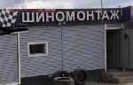 Бизнес Шиномонтаж ,132т.  р в мес чистая прибыль.  
Шиномонтаж с торговой точкой по продаже шин и дисков ,  услугами автосервиса.  
Хорошая рабочая парковка на 6 автомобилей .  
Шиномонтаж 
Правка ...