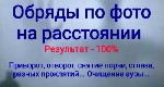 Вся магия.  Дистанционно,  по фото.  Привороты,  заговоры,  помощь и защита.  Профессиональное исполнение:  белая магия,  черная магия.  Решение любой проблемы,  помощь и защита в трудных ситуациях.   ...
