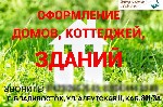 Предлагаем помощь в оформлении документов на любые объекты недвижимости.  
Наши квалифицированные юристы ,  эксперты и кадастровые инженеры помогут решить любой Ваш вопрос.  

Наши услуги:  
- Топ ...
