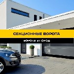 Строительные услуги объявление но. 2839152: Секционные ворота:  надежность,  комфорт и доступная цена.