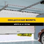 Строительные услуги объявление но. 2839152: Секционные ворота:  надежность,  комфорт и доступная цена.