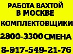 Производство объявление но. 2843490: ВАХТА в Москве 15-20-30 смен Комплектовщики(цы) с БЕСПЛАТНЫМ проживанием