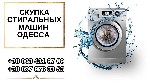 Выкуп стиральных машин Одесса.  Утилизация стиральных машин в Одессе.  Куплю стиральную машину в Одессе.  Скупка стиральных машин в Одессе.  Ремонт стиральной машины в Одессе.  

Если у вас есть нен ...