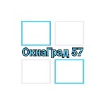 Компания "Окна Град 57" работает в Орле и Орловской области,  предоставляем следующие услуги:  

Установка пластиковых окон и дверей ПВХ,  

ремонт окон и дверей ПВХ,  

Установка дверей-сейф,   ...