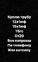 Строительные материалы объявление но. 2862368: Покупаем трубы котельные 12х1мф,  15х1мф,  15гс,  ст20