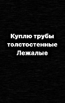 Строительные материалы объявление но. 2862368: Покупаем трубы котельные 12х1мф,  15х1мф,  15гс,  ст20