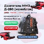 Новое предложение от нашей компании! 
Предлагаем купить двигатель Д-260 МТЗ Амкодор Полесье.  
Лучшая цена на заводские новые запчасти для техники МТЗ,  Амкодор и МАЗ! 
При покупке от 2-х единиц де ...