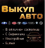 Срочный выкуп автомобилей!

Любое авто.  В любом состоянии.  Выплата в день обращения.  

Отечественные.  

Иномарки.  

Битые,  после дтп.  

Оценка онлайн в течении 15 мин.  От вас требует ...