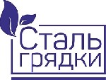Компания "Стальгрядки" является крупным производителем изделий из оцинкованной стали.  В нашем интернет-магазине вы можете купить оцинкованные или цветные грядки,  клумбы,  компостеры.  Мы обеспечивае ...